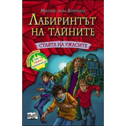 Стаята на ужасите - книга 2 (Лабиринтът на тайните)