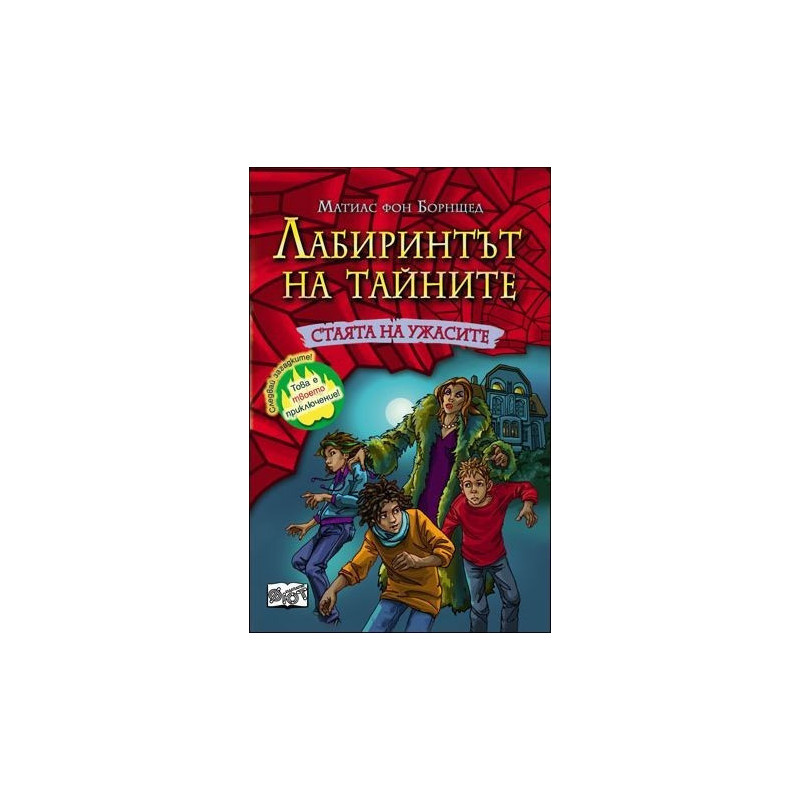 Стаята на ужасите - книга 2 (Лабиринтът на тайните)