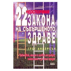 22 неоспорими закона на съвършеното здраве