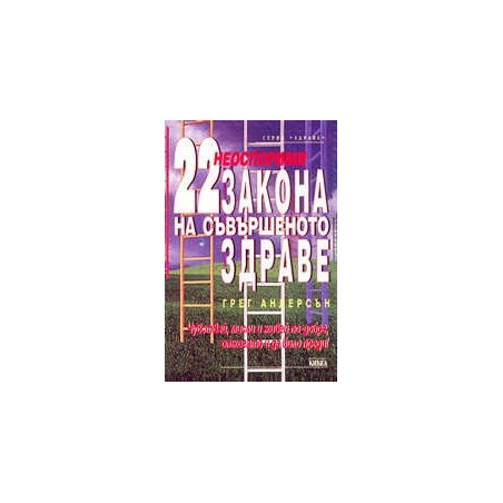 22 неоспорими закона на съвършеното здраве