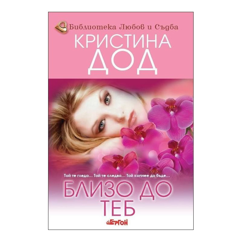 Близо до теб – книга 3 (Сестрите Прескът)
