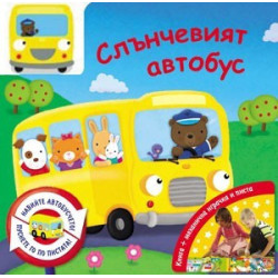 Слънчевият автобус