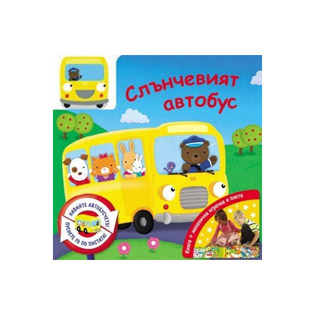 Слънчевият автобус
