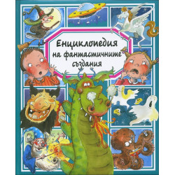 Енциклопедия на фантастичните създания