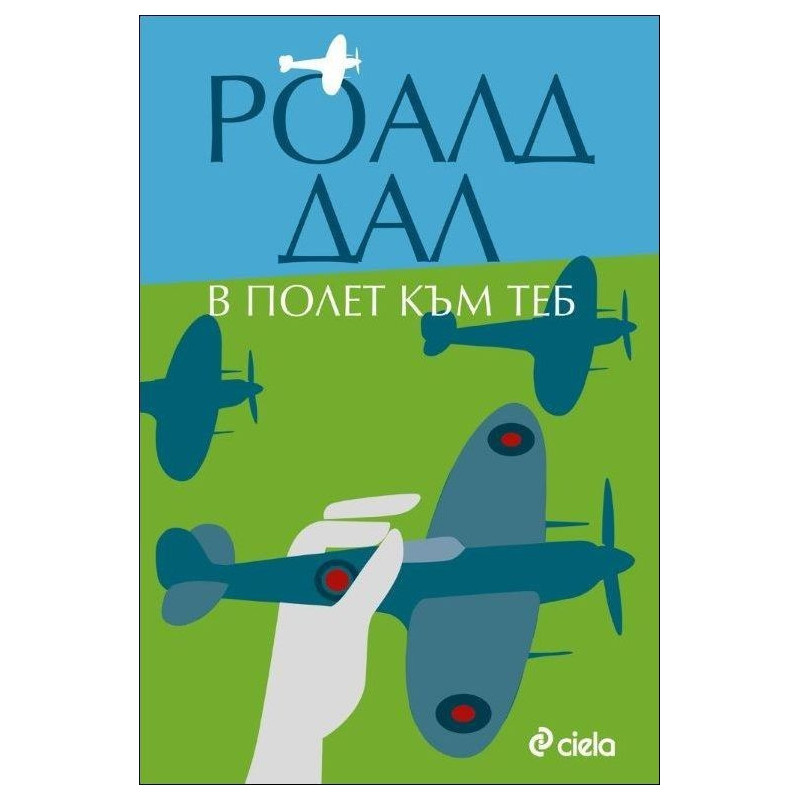 В полет към теб