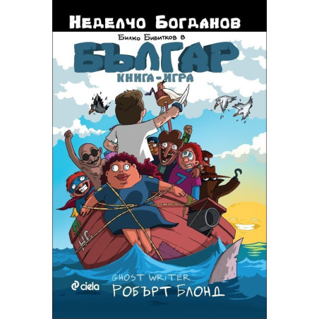 Българ: Тайната на пиратския остров (книга-игра)