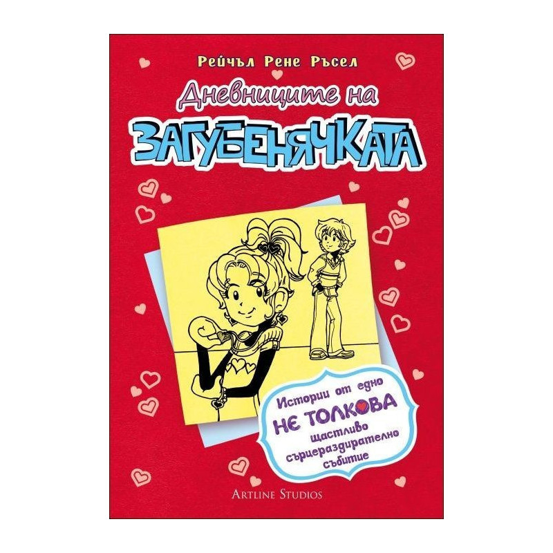 Дневниците на загубенячката - книга 6