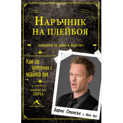 Наръчник на плейбоя