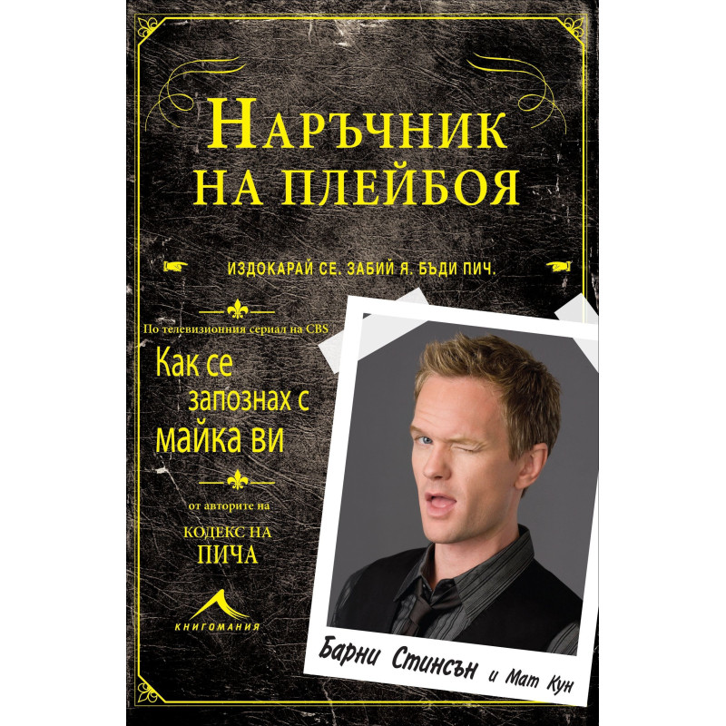 Наръчник на плейбоя