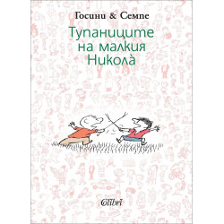Тупаниците на малкия Никола