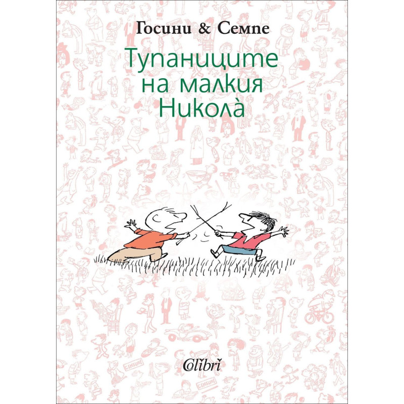 Тупаниците на малкия Никола