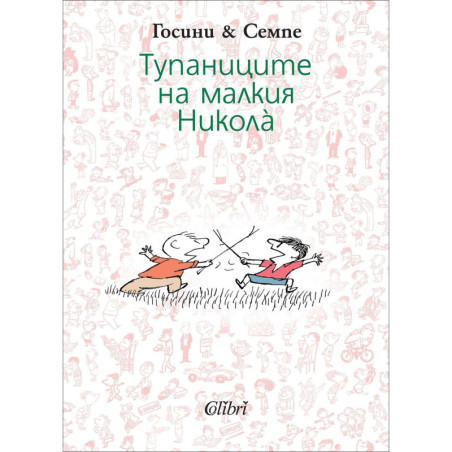 Тупаниците на малкия Никола