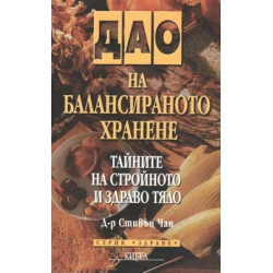 Дао на балансираното хранене