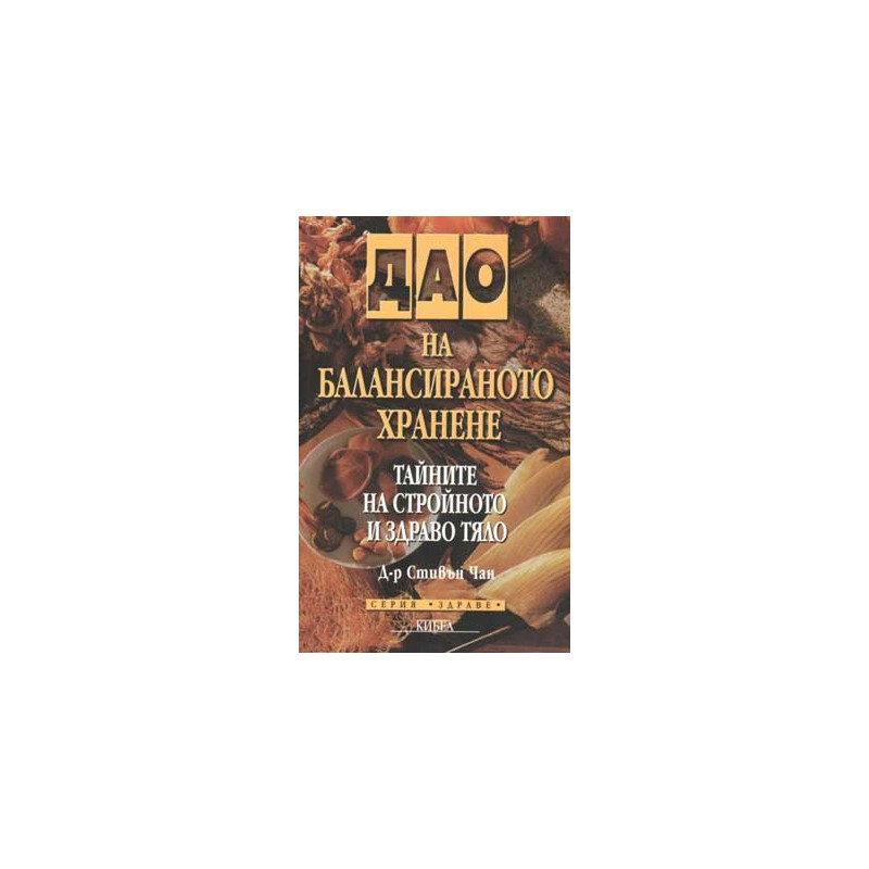 Дао на балансираното хранене