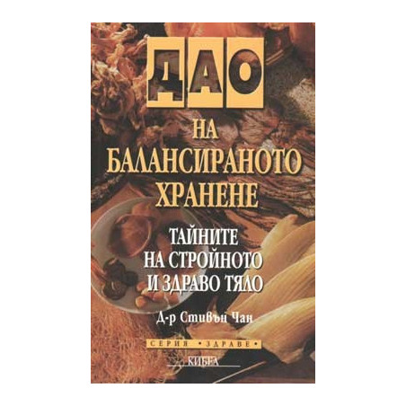 Дао на балансираното хранене