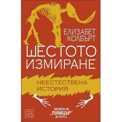 Шестото измиране