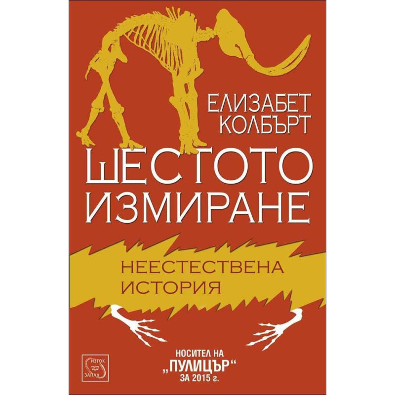 Шестото измиране