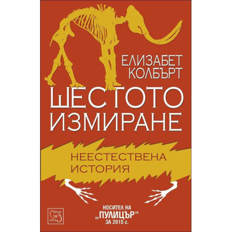 Шестото измиране