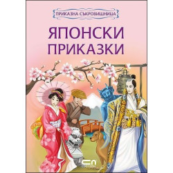 Приказна съкровищница: Японски приказки