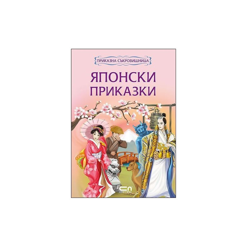 Приказна съкровищница: Японски приказки