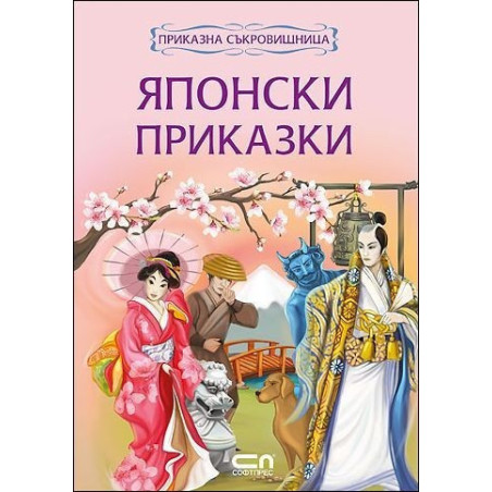 Приказна съкровищница: Японски приказки