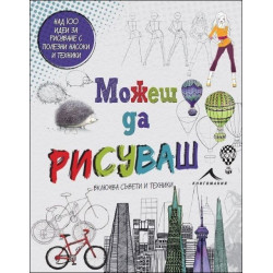 Можеш да рисуваш