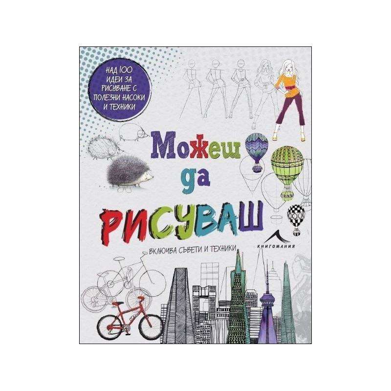 Можеш да рисуваш