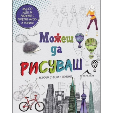 Можеш да рисуваш