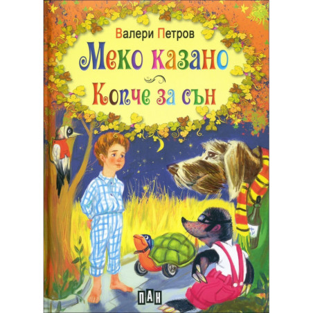 Меко казано. Копче за сън (твърди корици)