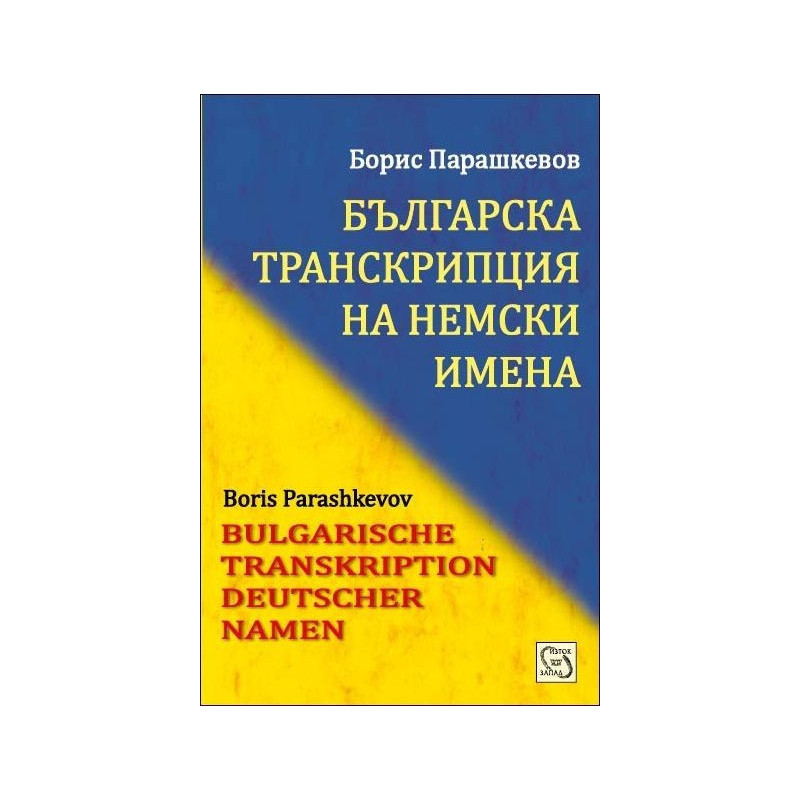 Българска транскрипция на немски имена