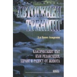 Автогенен тренинг 