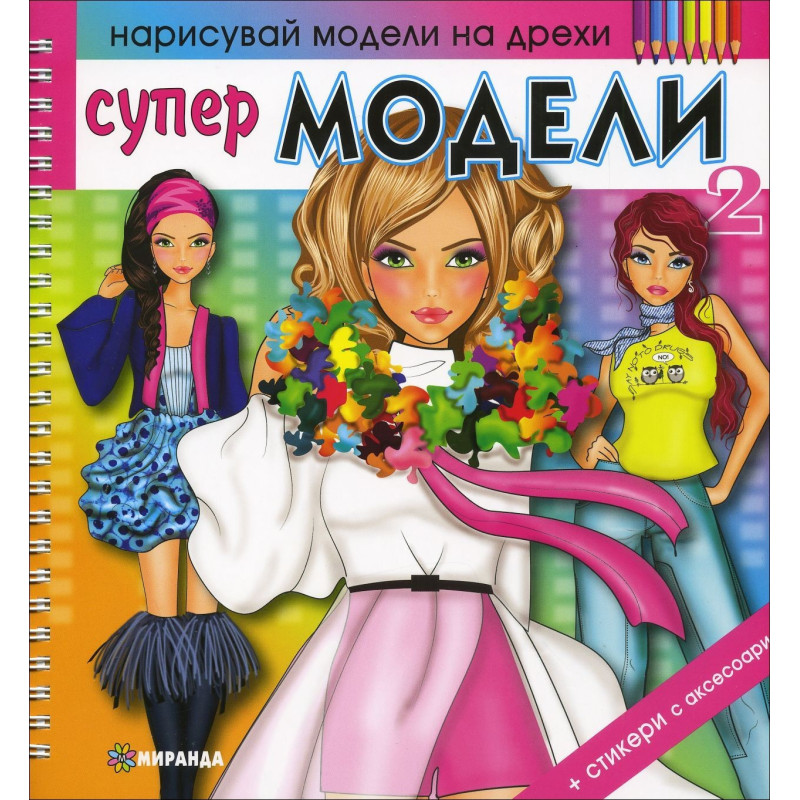 Нарисувай модели на дрехи: Супер модели 2