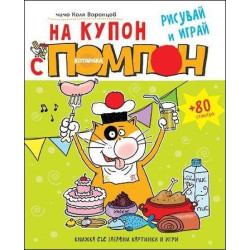 На купон с котарака Помпон (рисувай и играй)
