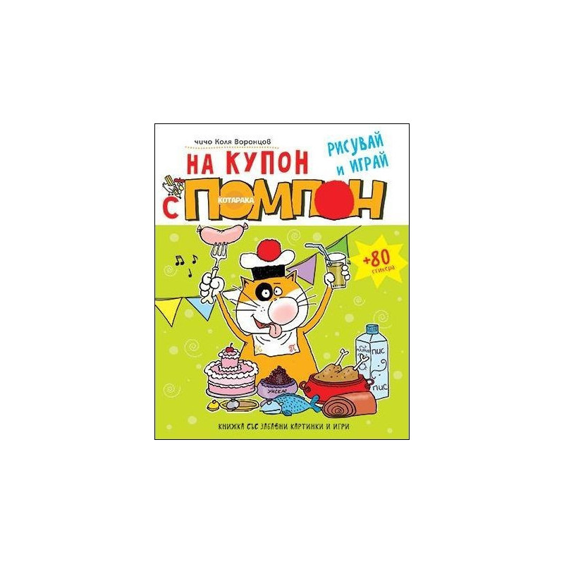 На купон с котарака Помпон (рисувай и играй)