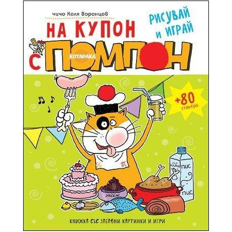 На купон с котарака Помпон (рисувай и играй)