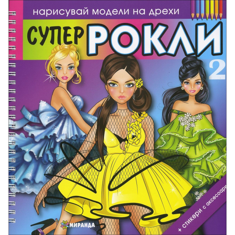 Нарисувай модели на дрехи: Супер рокли 2