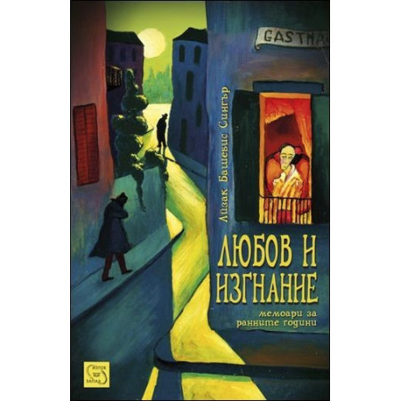 Любов и изгнание