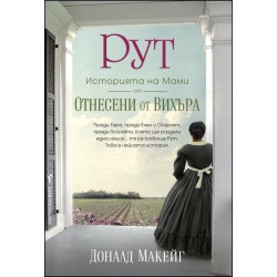 РУТ: историята на Мами от "Отнесени от вихъра"