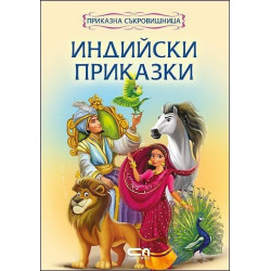 Приказна съкровищница: Индийски приказки