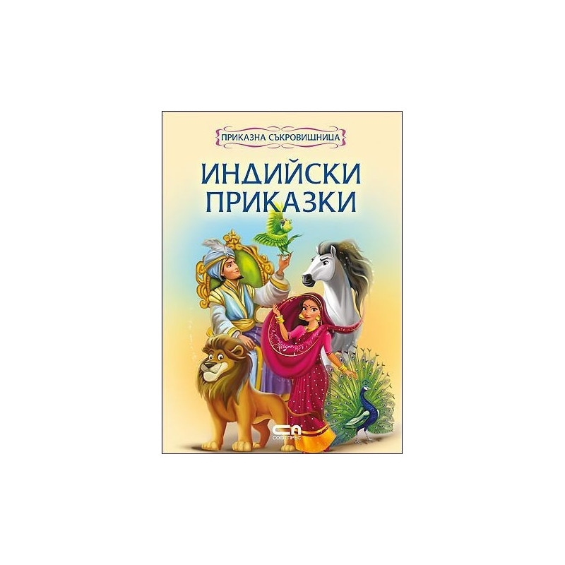 Приказна съкровищница: Индийски приказки