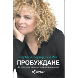 Пробуждане. Да променим живота със силата на разума
