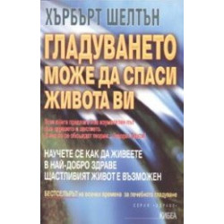 Гладуването може да спаси живота ви