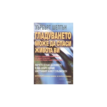 Гладуването може да спаси живота ви