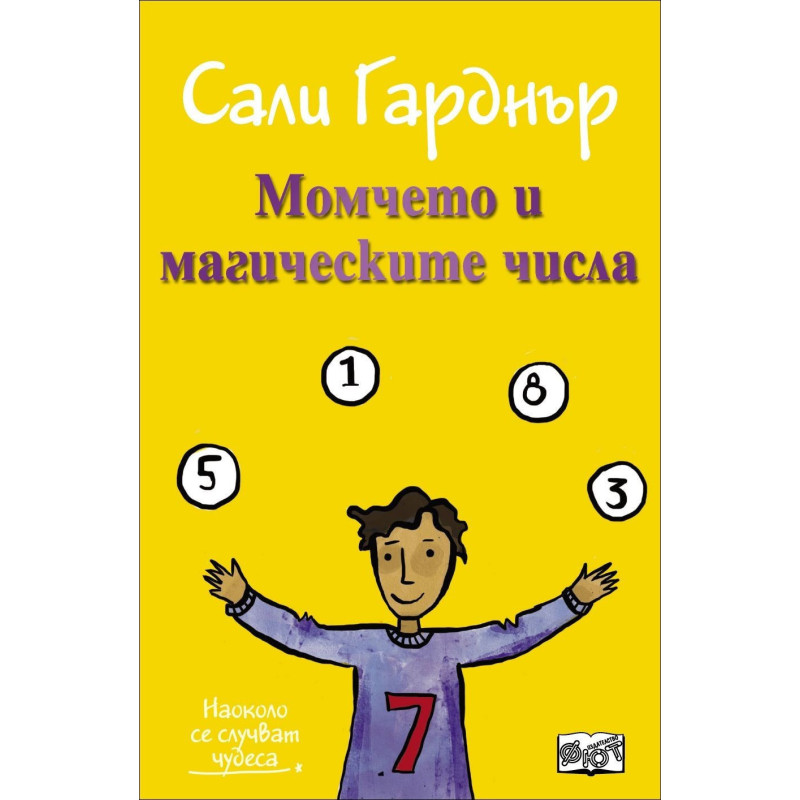 Момчето и магическите числа