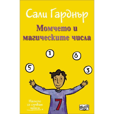 Момчето и магическите числа