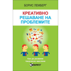 Креативно решаване на проблемите