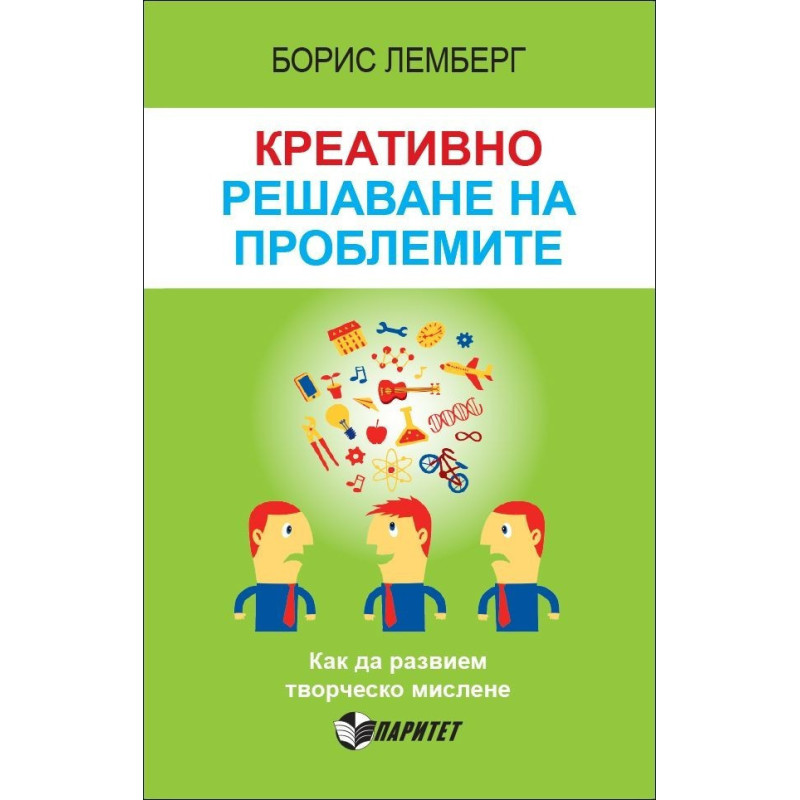 Креативно решаване на проблемите