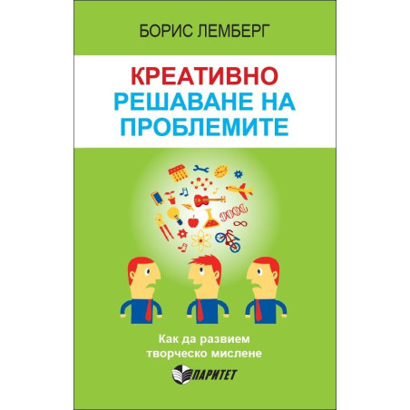 Креативно решаване на проблемите