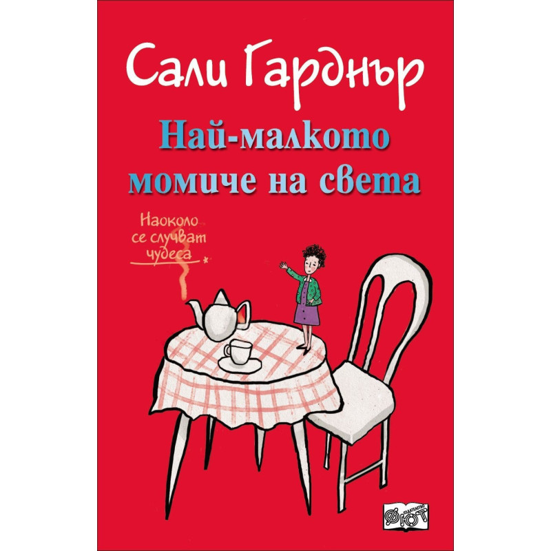 Най-малкото момиче на света