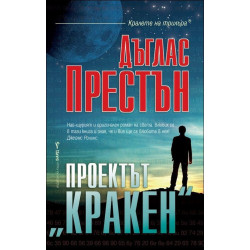 Проектът "Кракен"